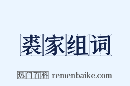 裘家组词是什么意思的图片